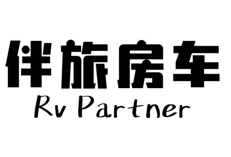 伴旅房车